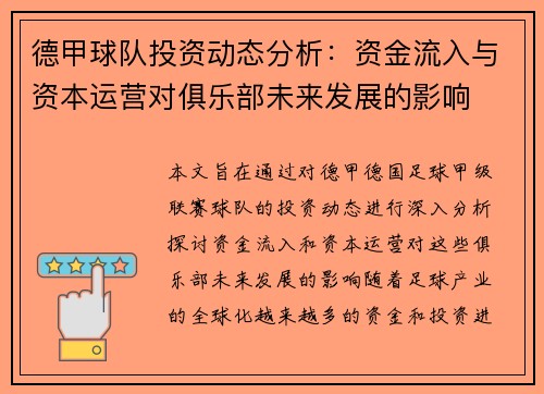 德甲球队投资动态分析：资金流入与资本运营对俱乐部未来发展的影响