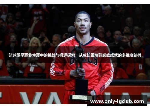 篮球明星职业生涯中的挑战与机遇探索：从成长困境到巅峰成就的多维度剖析