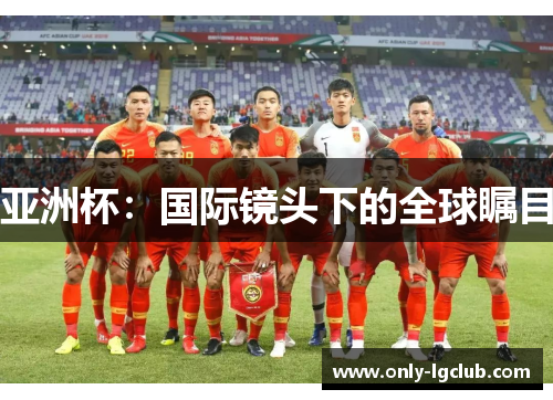 亚洲杯：国际镜头下的全球瞩目