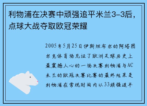利物浦在决赛中顽强追平米兰3-3后，点球大战夺取欧冠荣耀