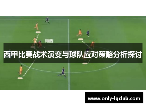 西甲比赛战术演变与球队应对策略分析探讨