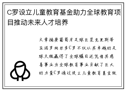 C罗设立儿童教育基金助力全球教育项目推动未来人才培养