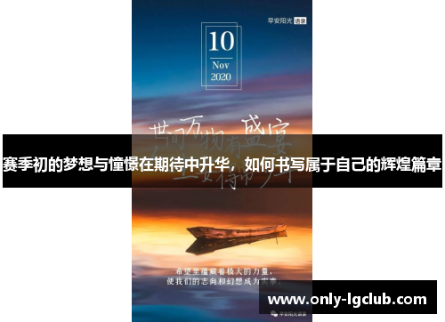 赛季初的梦想与憧憬在期待中升华，如何书写属于自己的辉煌篇章