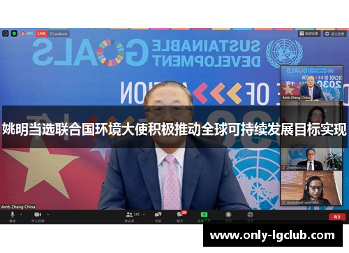 姚明当选联合国环境大使积极推动全球可持续发展目标实现