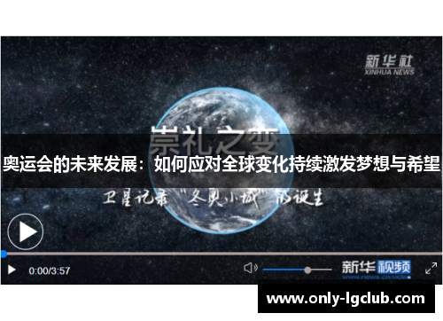 奥运会的未来发展：如何应对全球变化持续激发梦想与希望