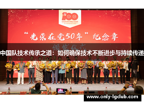 中国队技术传承之道：如何确保技术不断进步与持续传递