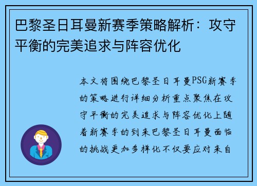 巴黎圣日耳曼新赛季策略解析：攻守平衡的完美追求与阵容优化