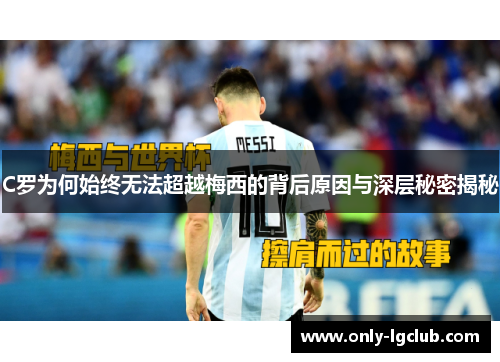 C罗为何始终无法超越梅西的背后原因与深层秘密揭秘