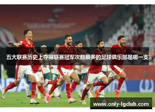 五大联赛历史上夺得联赛冠军次数最多的足球俱乐部是哪一支