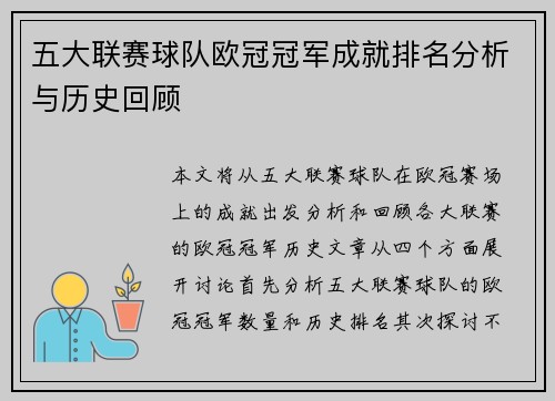 五大联赛球队欧冠冠军成就排名分析与历史回顾