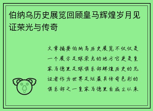 伯纳乌历史展览回顾皇马辉煌岁月见证荣光与传奇
