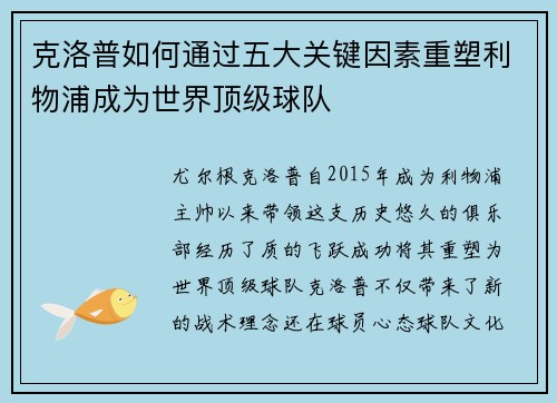 克洛普如何通过五大关键因素重塑利物浦成为世界顶级球队