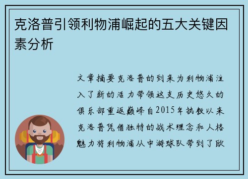 克洛普引领利物浦崛起的五大关键因素分析