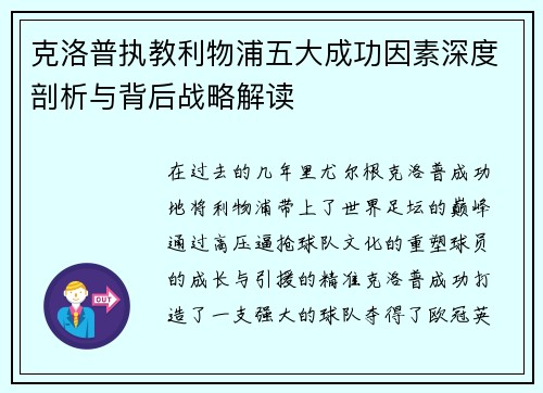 克洛普执教利物浦五大成功因素深度剖析与背后战略解读