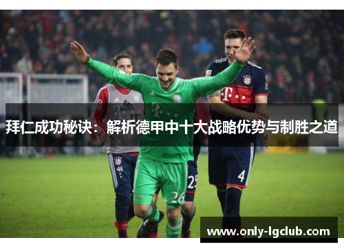 拜仁成功秘诀：解析德甲中十大战略优势与制胜之道