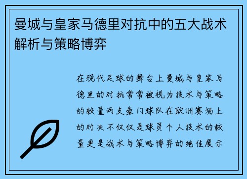 曼城与皇家马德里对抗中的五大战术解析与策略博弈