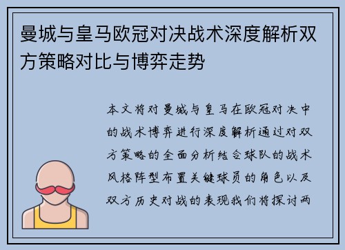 曼城与皇马欧冠对决战术深度解析双方策略对比与博弈走势