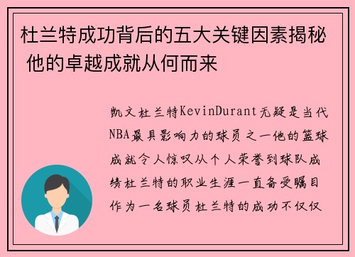 杜兰特成功背后的五大关键因素揭秘 他的卓越成就从何而来