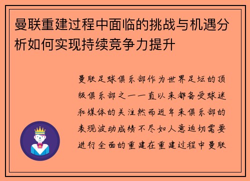 曼联重建过程中面临的挑战与机遇分析如何实现持续竞争力提升