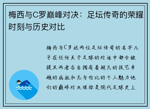 梅西与C罗巅峰对决：足坛传奇的荣耀时刻与历史对比