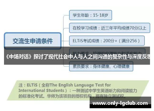 《中场对话》探讨了现代社会中人与人之间沟通的复杂性与深度反思