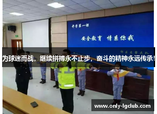为球迷而战，继续拼搏永不止步，奋斗的精神永远传承！