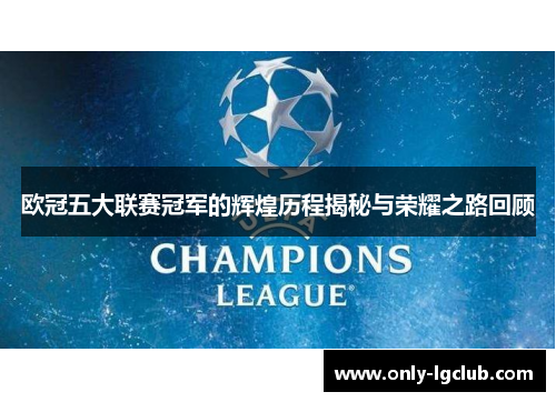 欧冠五大联赛冠军的辉煌历程揭秘与荣耀之路回顾