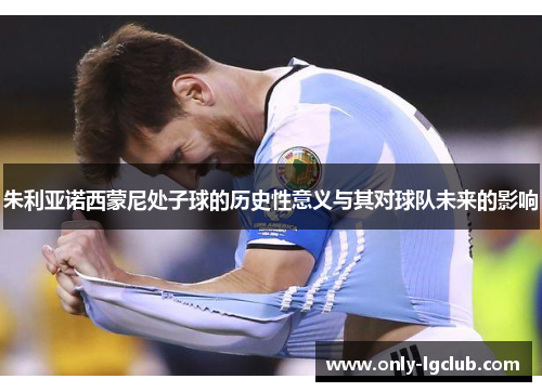 朱利亚诺西蒙尼处子球的历史性意义与其对球队未来的影响
