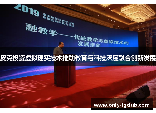 皮克投资虚拟现实技术推动教育与科技深度融合创新发展