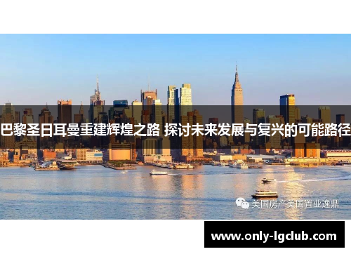 巴黎圣日耳曼重建辉煌之路 探讨未来发展与复兴的可能路径