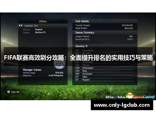 FIFA联赛高效刷分攻略：全面提升排名的实用技巧与策略