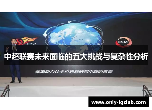 中超联赛未来面临的五大挑战与复杂性分析