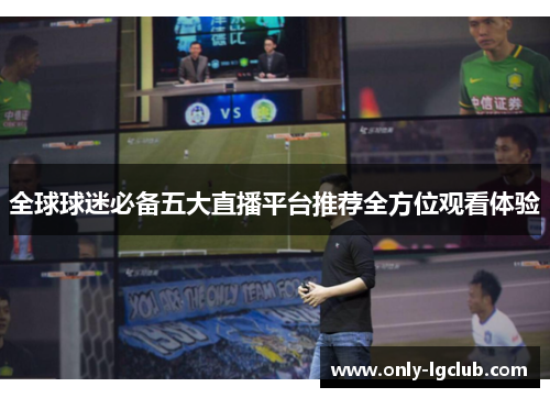 全球球迷必备五大直播平台推荐全方位观看体验