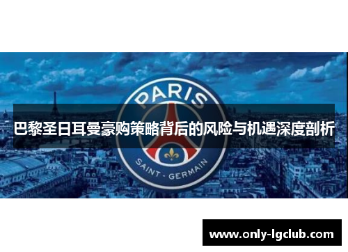 巴黎圣日耳曼豪购策略背后的风险与机遇深度剖析