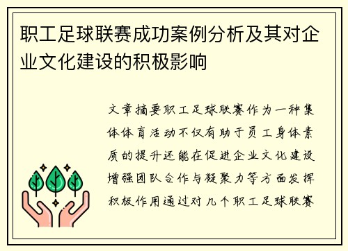 职工足球联赛成功案例分析及其对企业文化建设的积极影响
