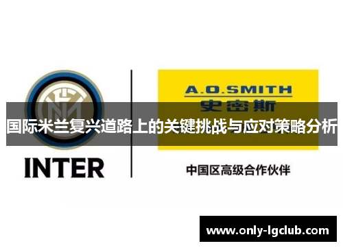 国际米兰复兴道路上的关键挑战与应对策略分析
