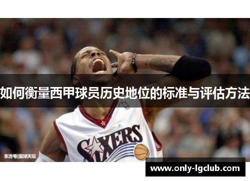 如何衡量西甲球员历史地位的标准与评估方法