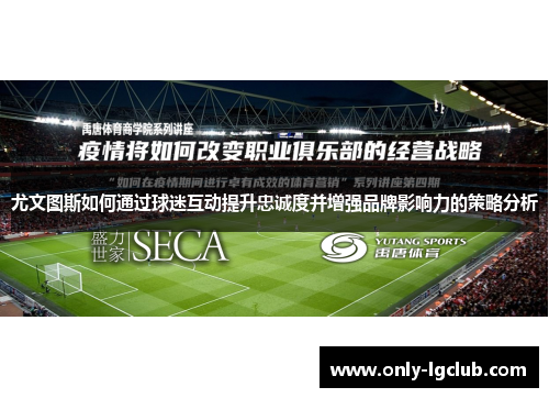 尤文图斯如何通过球迷互动提升忠诚度并增强品牌影响力的策略分析