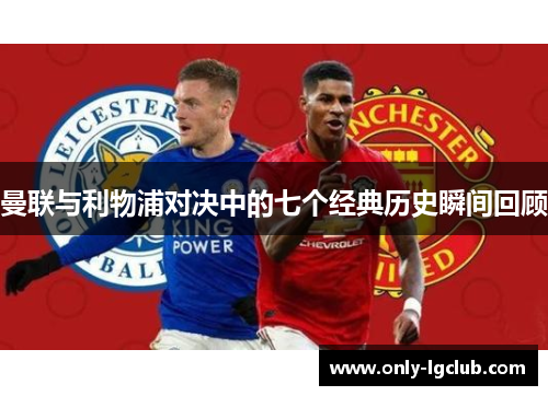 曼联与利物浦对决中的七个经典历史瞬间回顾