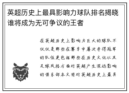 英超历史上最具影响力球队排名揭晓谁将成为无可争议的王者