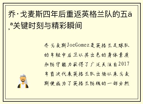 乔·戈麦斯四年后重返英格兰队的五个关键时刻与精彩瞬间