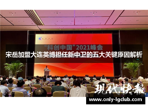 宋岳加盟大连英博担任新中卫的五大关键原因解析