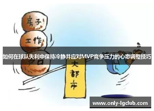 如何在球队失利中保持冷静并应对MVP竞争压力的心态调整技巧