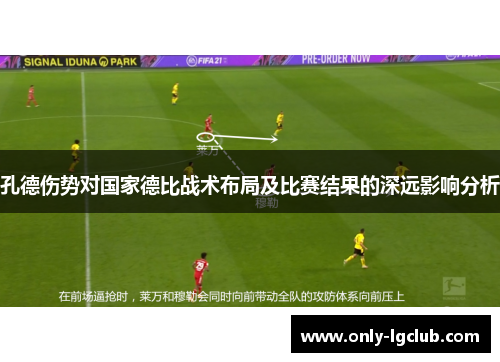 孔德伤势对国家德比战术布局及比赛结果的深远影响分析