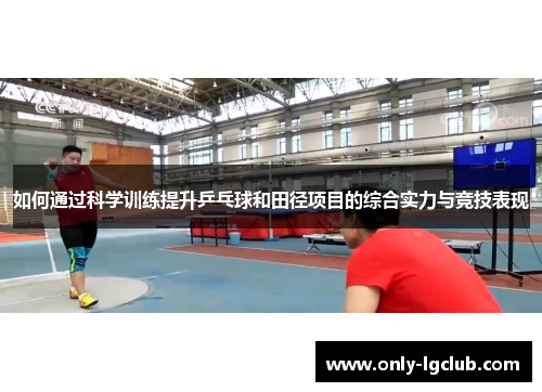 如何通过科学训练提升乒乓球和田径项目的综合实力与竞技表现