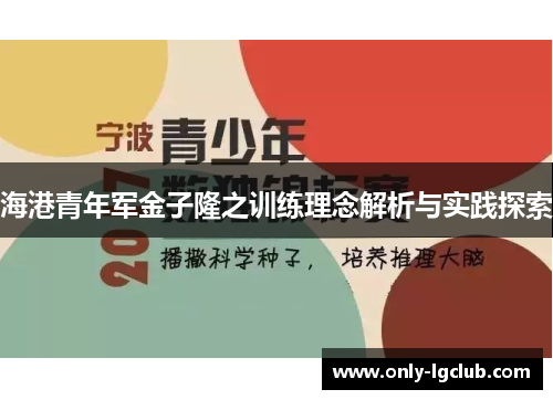 海港青年军金子隆之训练理念解析与实践探索