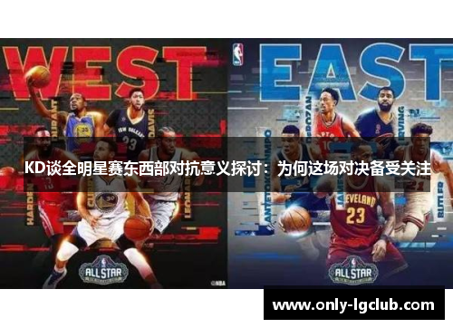 KD谈全明星赛东西部对抗意义探讨：为何这场对决备受关注