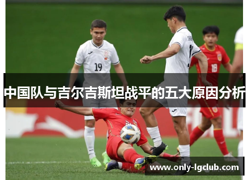 中国队与吉尔吉斯坦战平的五大原因分析