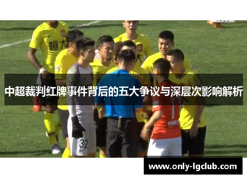 中超裁判红牌事件背后的五大争议与深层次影响解析