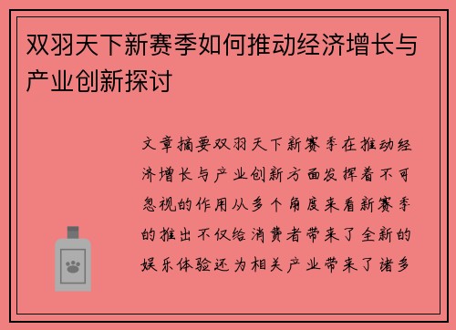 双羽天下新赛季如何推动经济增长与产业创新探讨